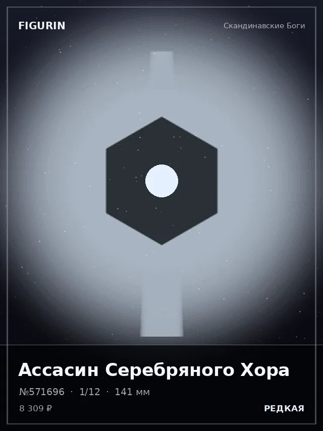 Ассасин Серебряного Хора — премиальная фигурка