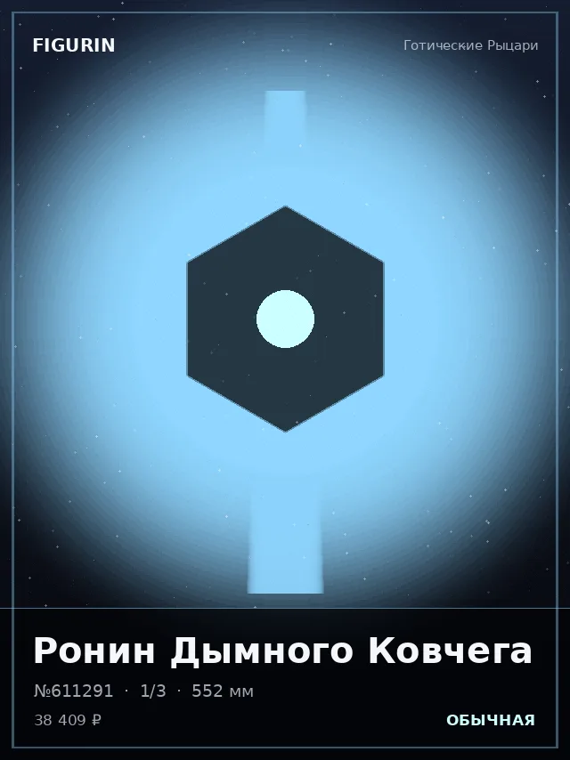 Ронин Дымного Ковчега — премиальная фигурка