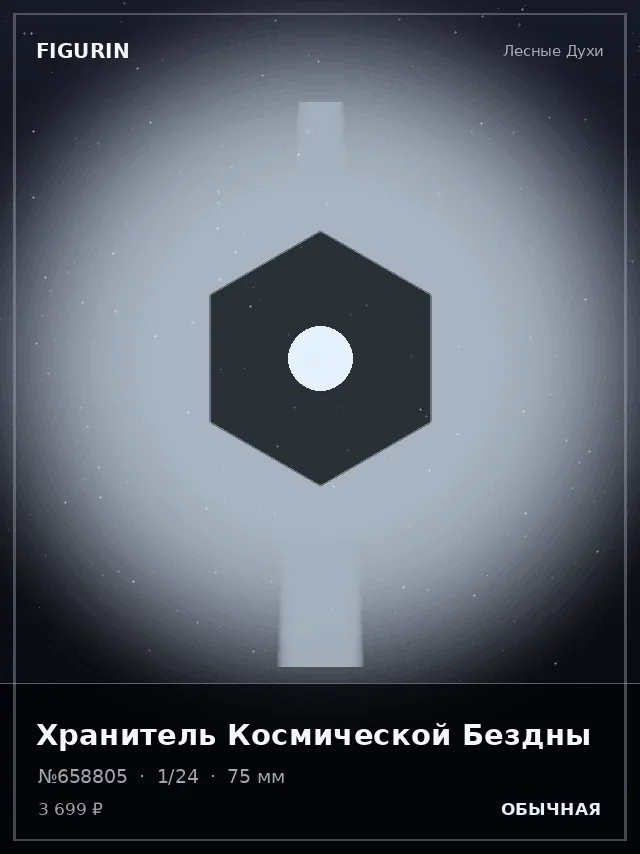 Хранитель Космической Бездны — премиальная фигурка