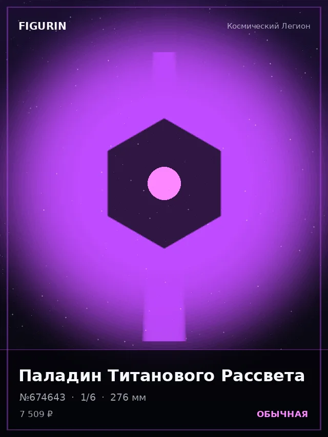 Паладин Титанового Рассвета — премиальная фигурка