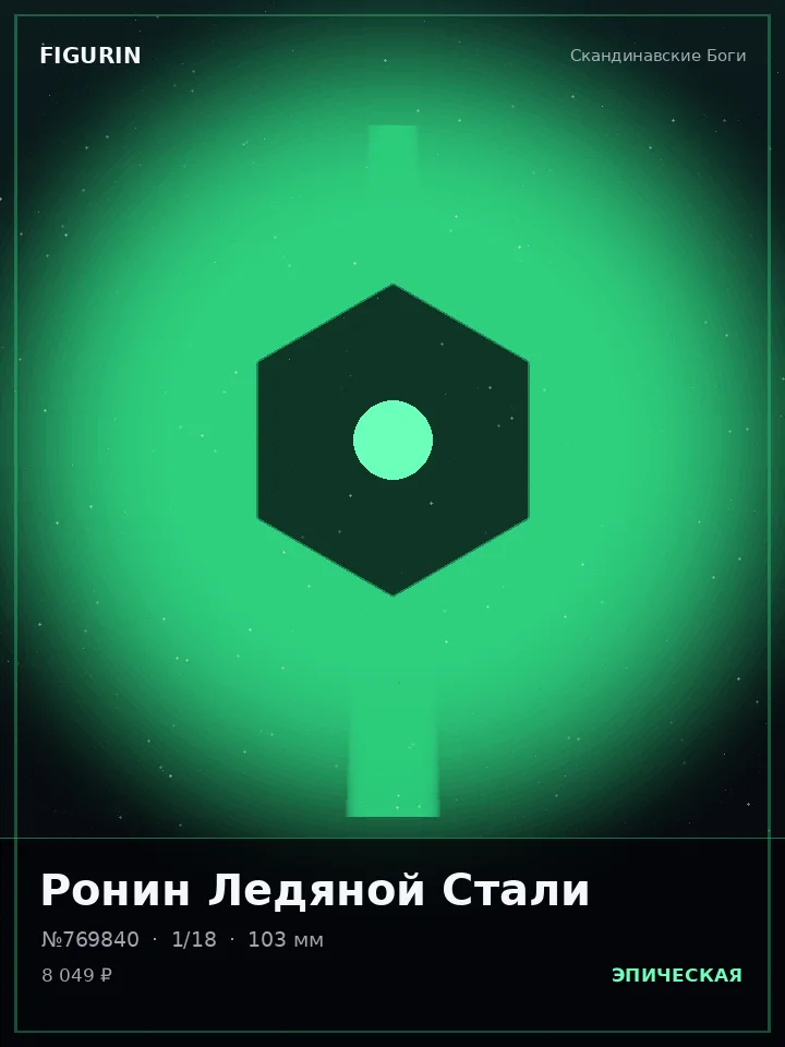 Робот Звёздного Пепла — премиальная фигурка