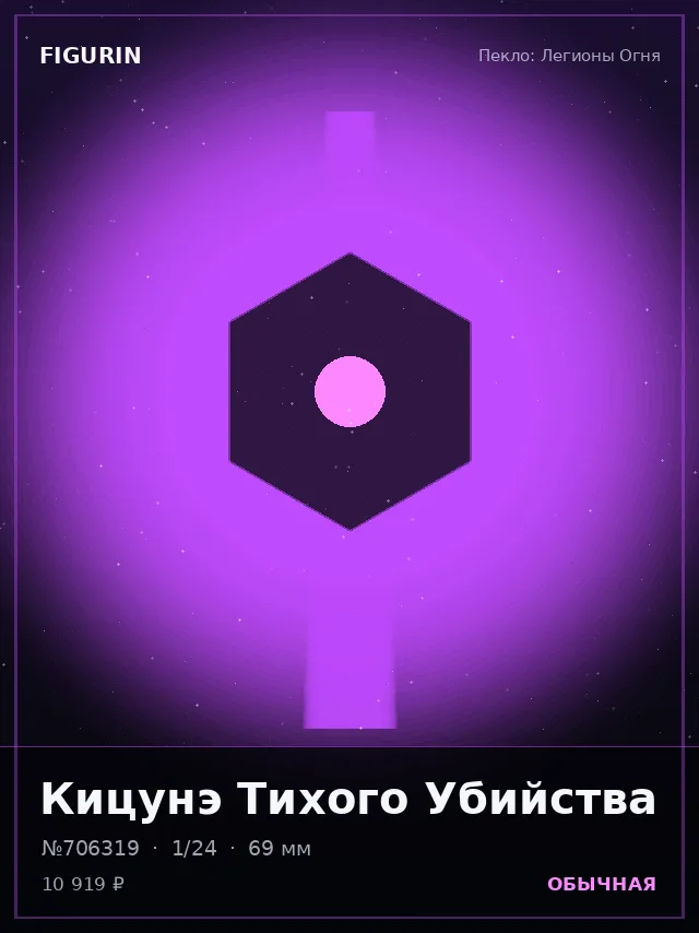 Кицунэ Тихого Убийства — премиальная фигурка