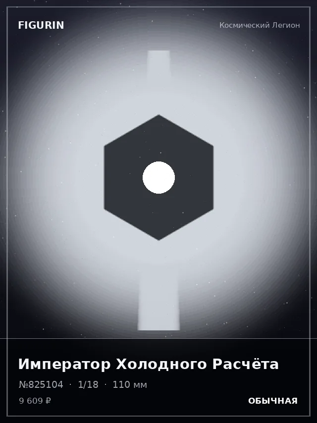 Император Холодного Расчёта — премиальная фигурка