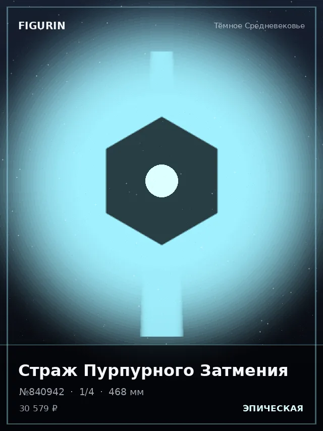 Страж Пурпурного Затмения — премиальная фигурка