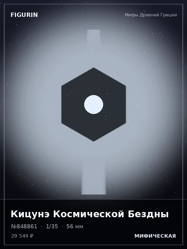 Кицунэ Космической Бездны — премиальная фигурка