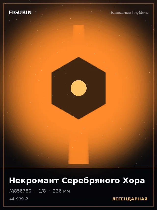 Некромант Серебряного Хора — премиальная фигурка