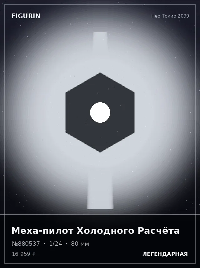 Меха-пилот Холодного Расчёта — премиальная фигурка