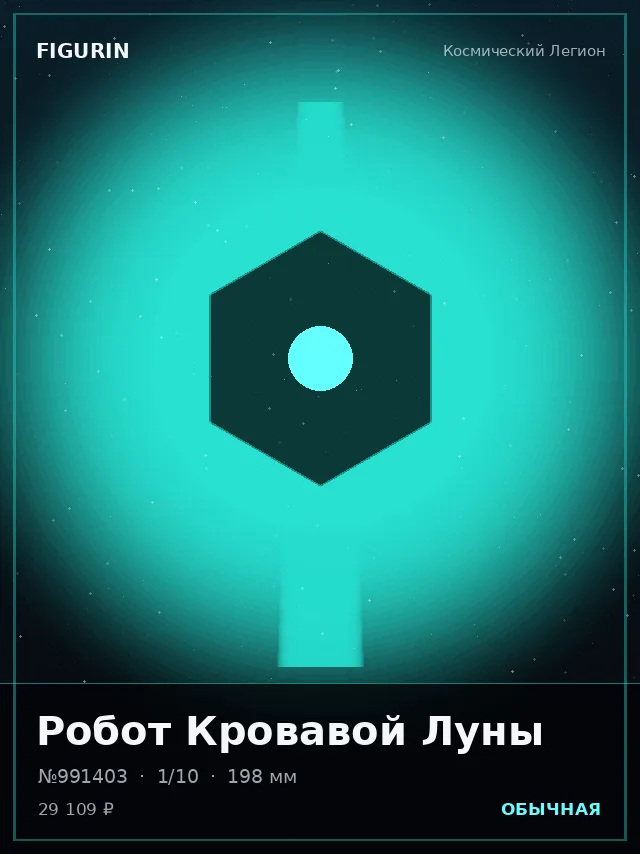 Робот Кровавой Луны — премиальная фигурка