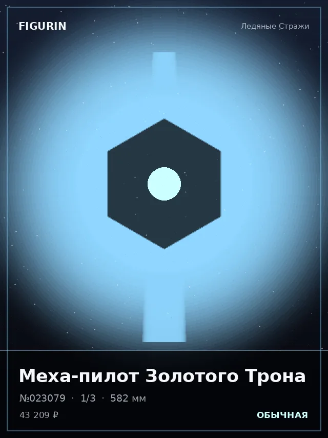 Меха-пилот Золотого Трона — премиальная фигурка