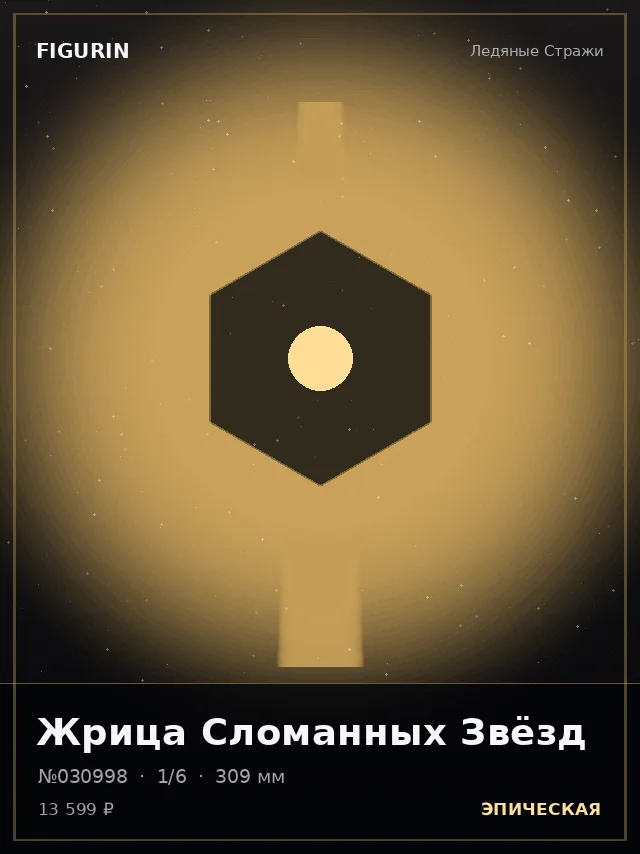 Жрица Сломанных Звёзд — премиальная фигурка