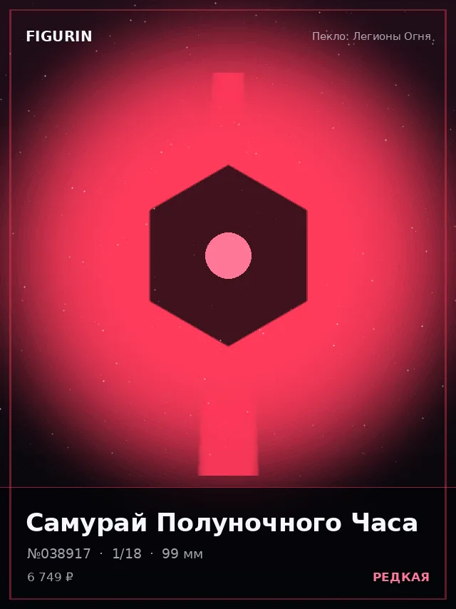 Самурай Полуночного Часа — премиальная фигурка