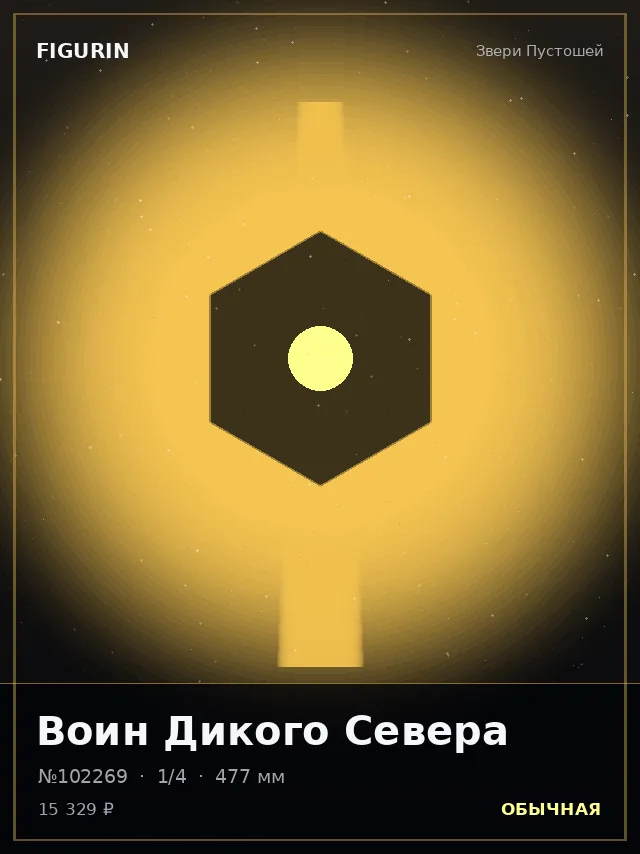 Воин Дикого Севера — премиальная фигурка