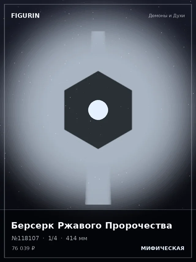 Берсерк Ржавого Пророчества — премиальная фигурка