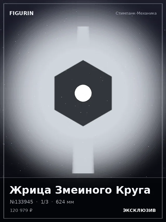 Жрица Змеиного Круга — премиальная фигурка