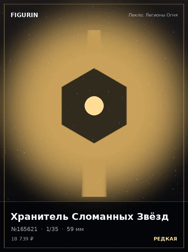 Хранитель Сломанных Звёзд — премиальная фигурка