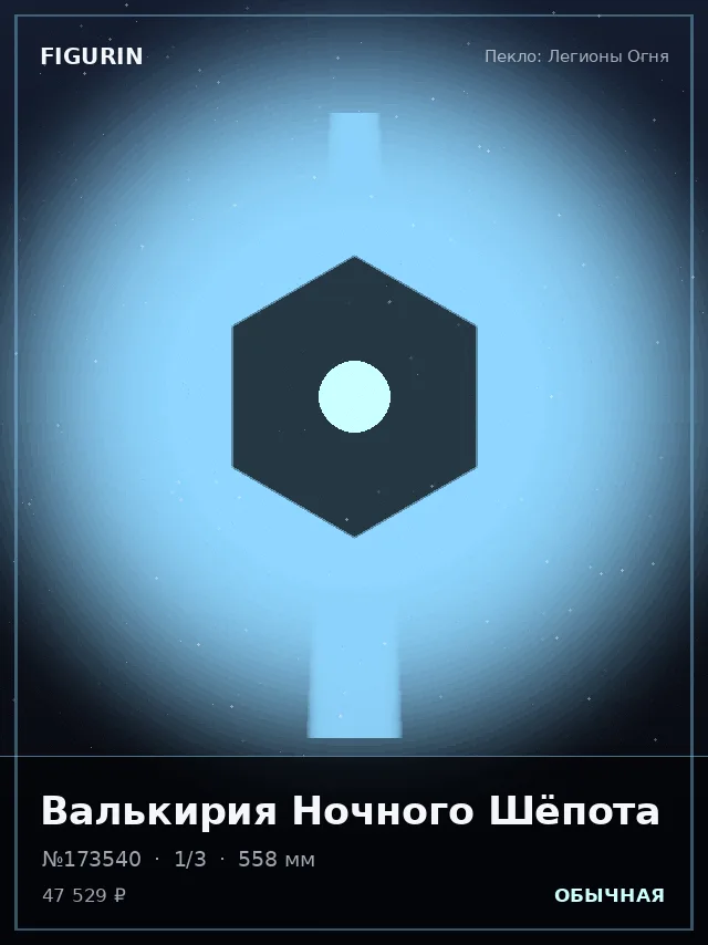 Валькирия Ночного Шёпота — премиальная фигурка