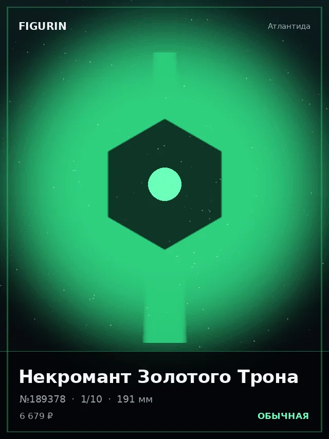 Некромант Золотого Трона — премиальная фигурка
