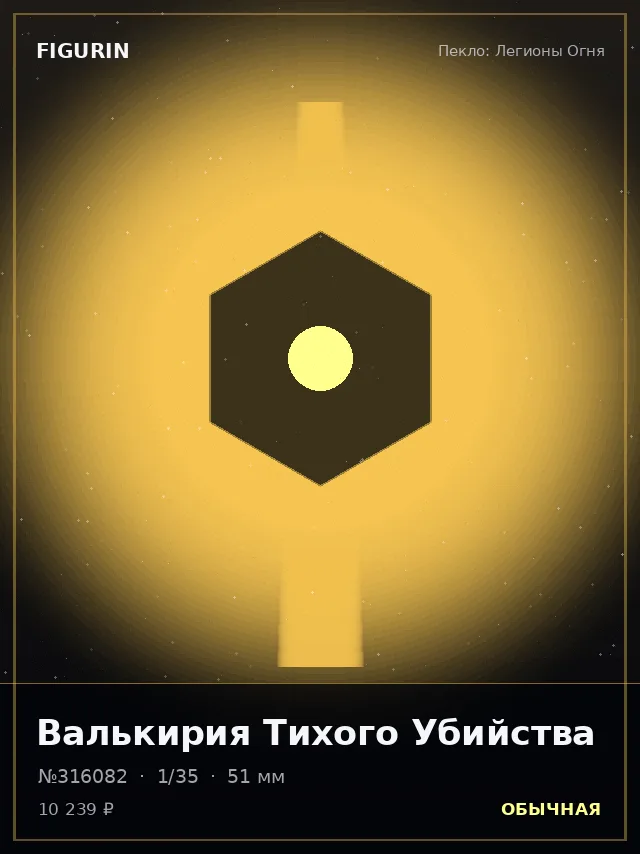 Валькирия Тихого Убийства — премиальная фигурка