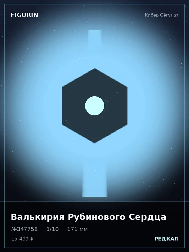 Валькирия Рубинового Сердца — премиальная фигурка