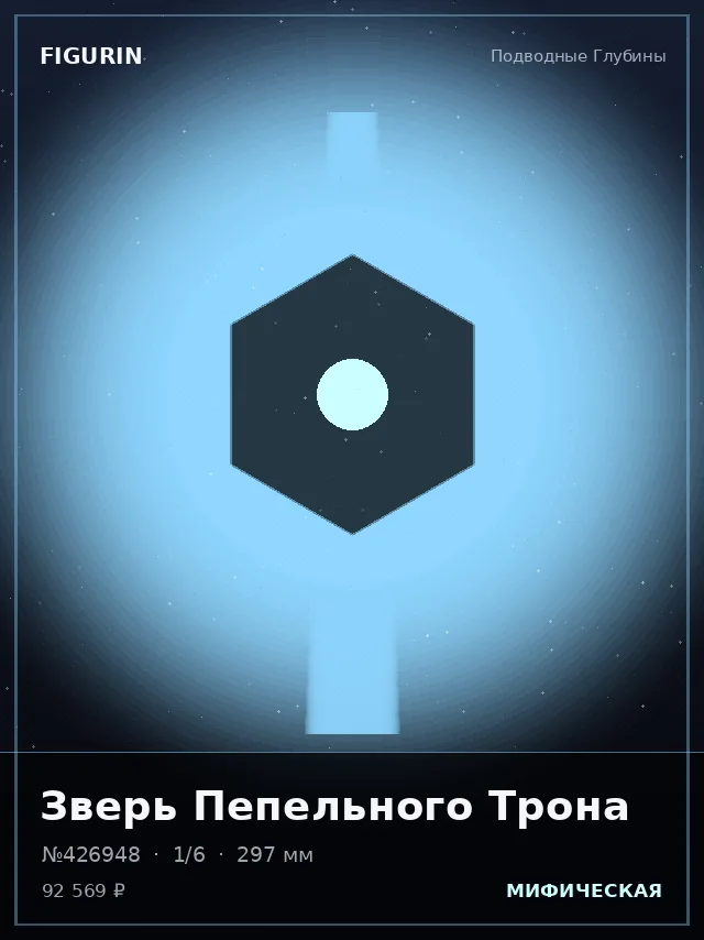 Зверь Пепельного Трона — премиальная фигурка