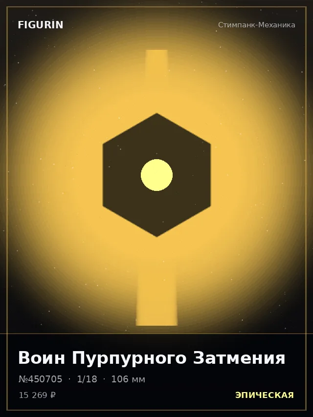 Воин Пурпурного Затмения — премиальная фигурка