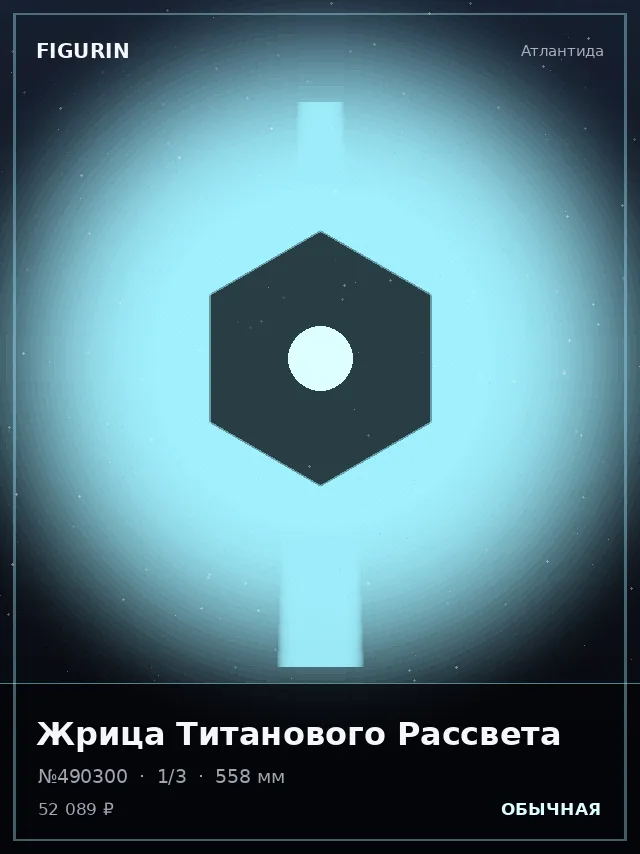 Жрица Титанового Рассвета — премиальная фигурка