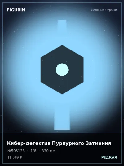 Кибер-детектив Пурпурного Затмения Барокко — коллекционная 3D-фигурка