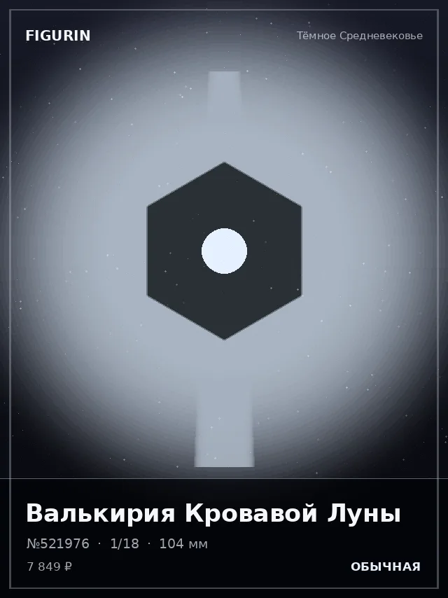 Валькирия Кровавой Луны — премиальная фигурка