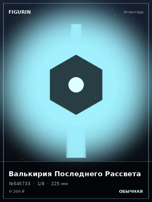 Валькирия Последнего Рассвета — премиальная фигурка