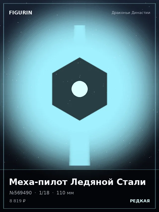 Меха-пилот Ледяной Стали — премиальная фигурка