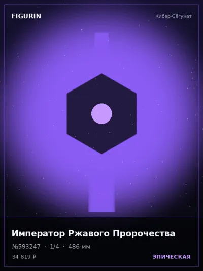 Император Ржавого Пророчества Аниме — коллекционная 3D-фигурка