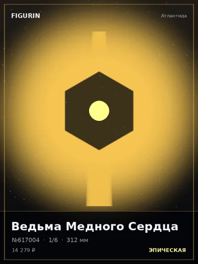 Ведьма Медного Сердца Сай-фай — коллекционная 3D-фигурка