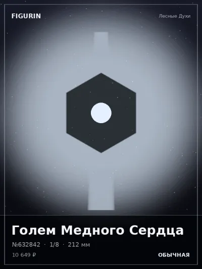 Голем Медного Сердца Сай-фай — коллекционная 3D-фигурка