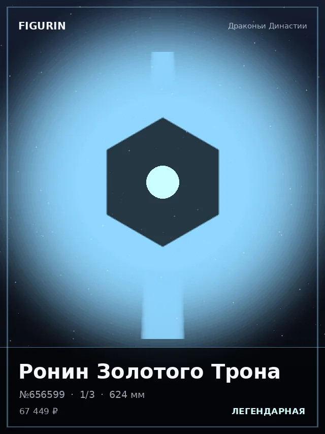 Ронин Золотого Трона — премиальная фигурка
