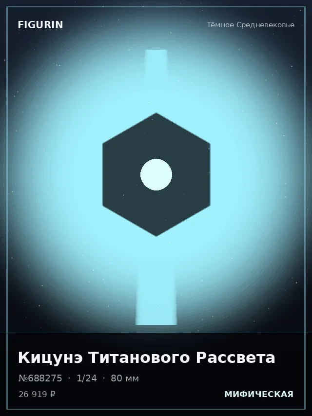 Кицунэ Титанового Рассвета — премиальная фигурка