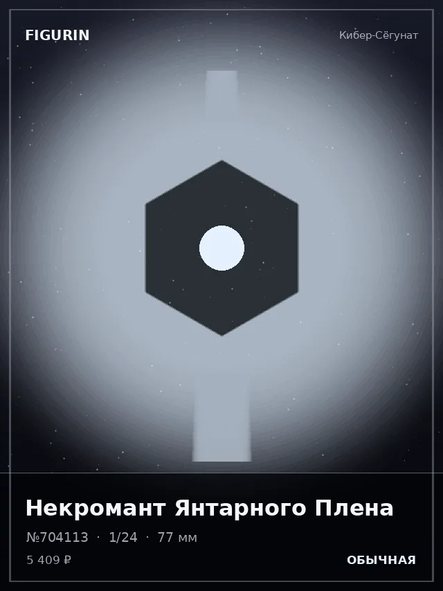 Некромант Янтарного Плена — премиальная фигурка
