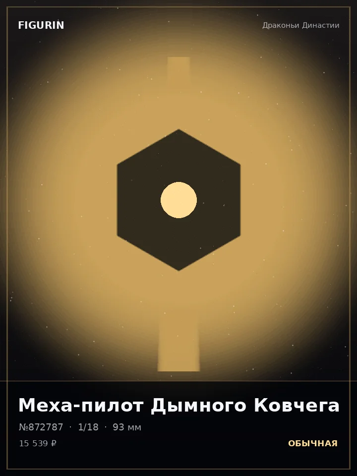 Хранитель Лунного Затмения — премиальная фигурка