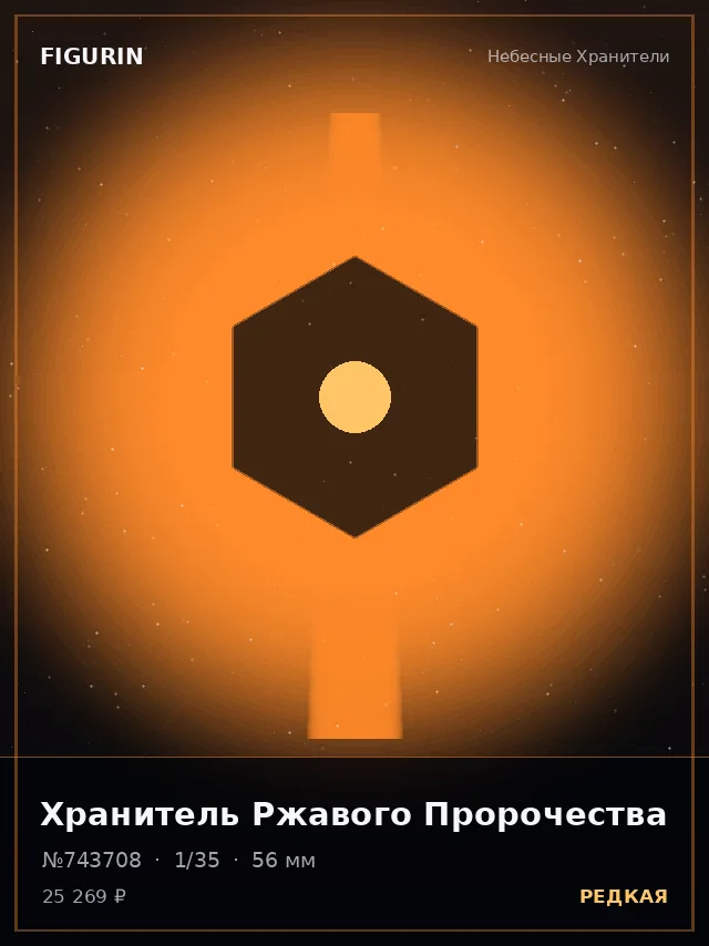 Хранитель Ржавого Пророчества — премиальная фигурка