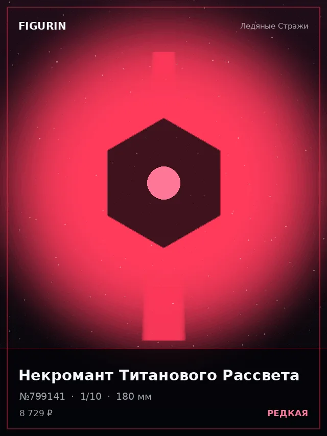 Некромант Титанового Рассвета — премиальная фигурка