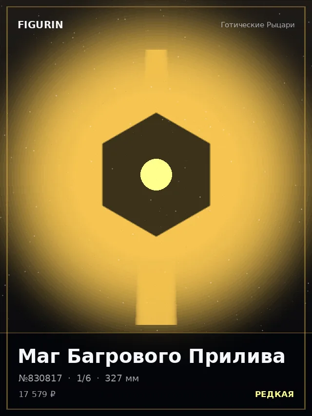 Маг Багрового Прилива — премиальная фигурка
