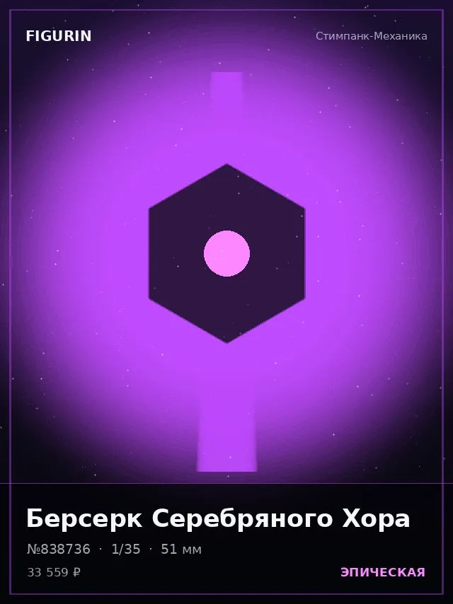 Берсерк Серебряного Хора — премиальная фигурка