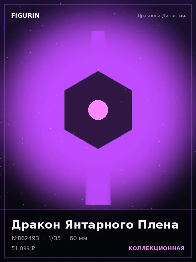 Дракон Янтарного Плена — премиальная фигурка