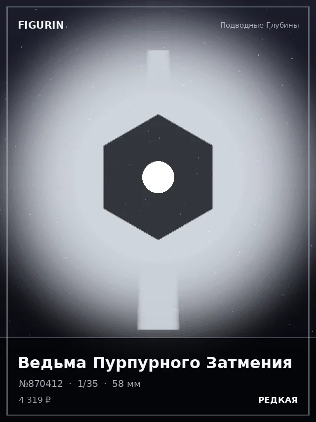 Ведьма Пурпурного Затмения — премиальная фигурка