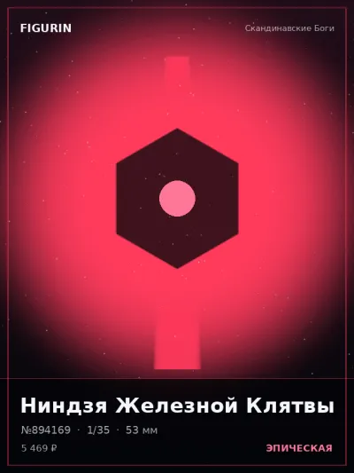 Ниндзя Железной Клятвы Барокко — коллекционная 3D-фигурка