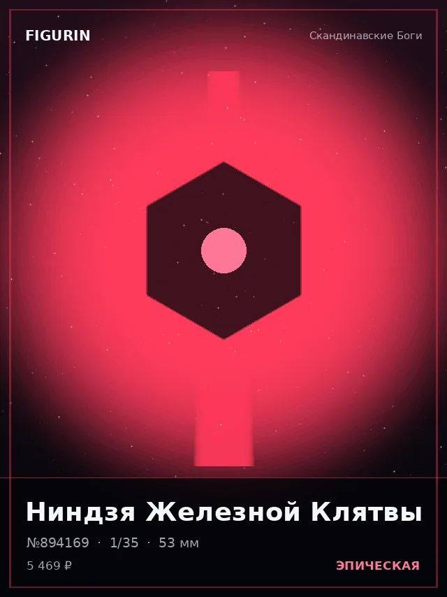 Ниндзя Железной Клятвы — премиальная фигурка