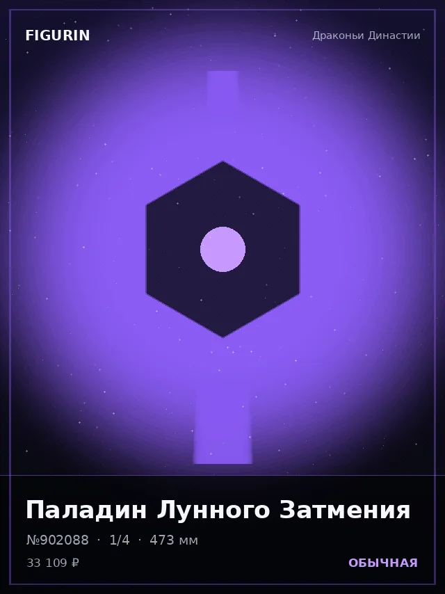 Паладин Лунного Затмения — премиальная фигурка
