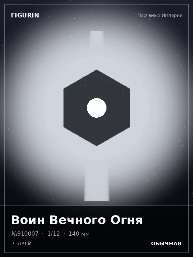 Воин Вечного Огня — премиальная фигурка