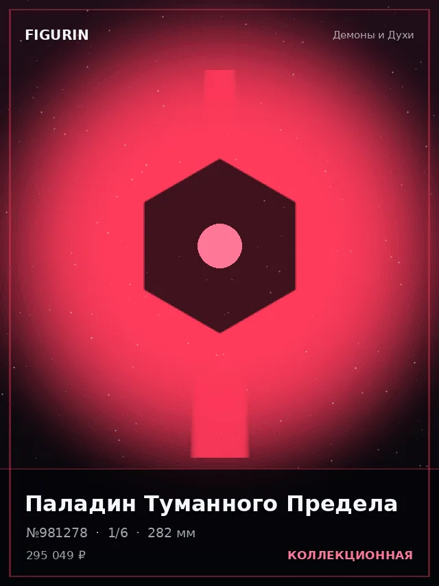 Паладин Туманного Предела — премиальная фигурка