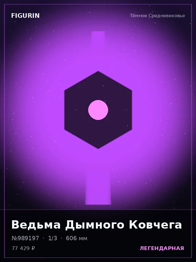 Ведьма Дымного Ковчега — премиальная фигурка