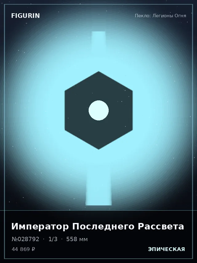 Император Последнего Рассвета — премиальная фигурка